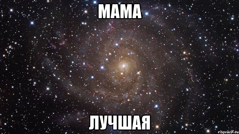 Мама лучшая, Мем  Космос (офигенно)