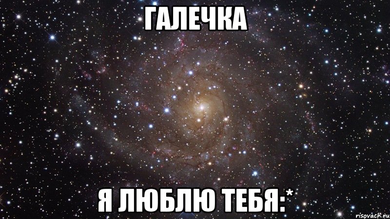 Галечка Я люблю тебя:*, Мем  Космос (офигенно)