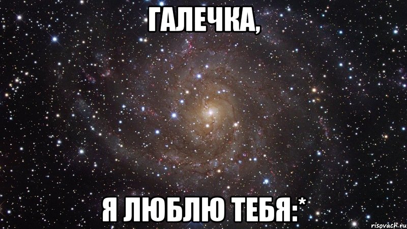 Галечка, Я люблю тебя:*, Мем  Космос (офигенно)