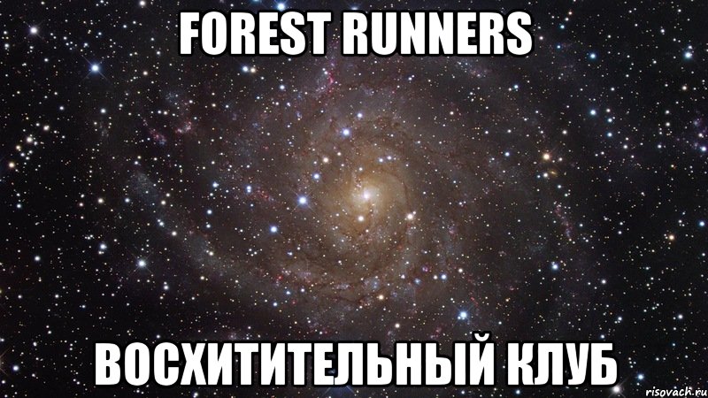 Forest runners Восхитительный клуб, Мем  Космос (офигенно)