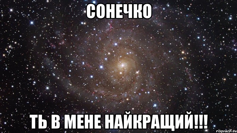 сонечко ть в мене найкращий!!!, Мем  Космос (офигенно)