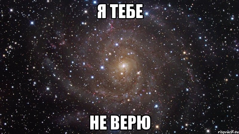 Я ТЕБЕ НЕ ВЕРЮ, Мем  Космос (офигенно)