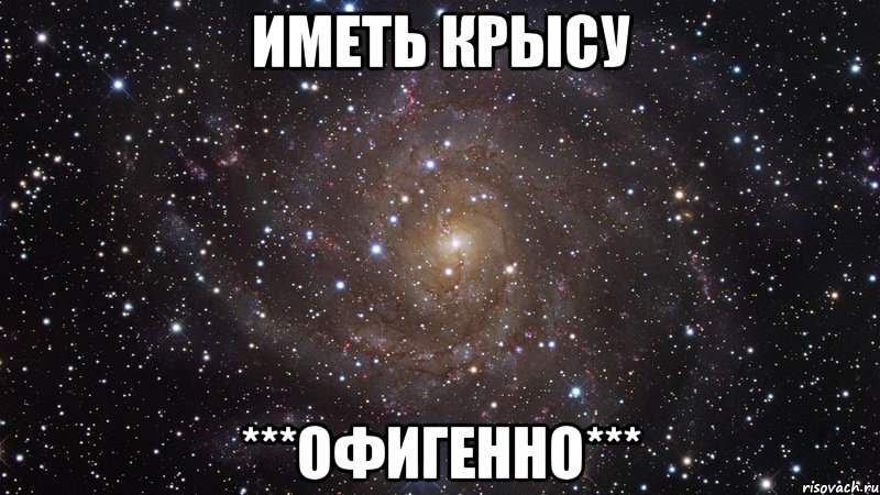 Иметь крысу ***ОФИГЕННО***, Мем  Космос (офигенно)