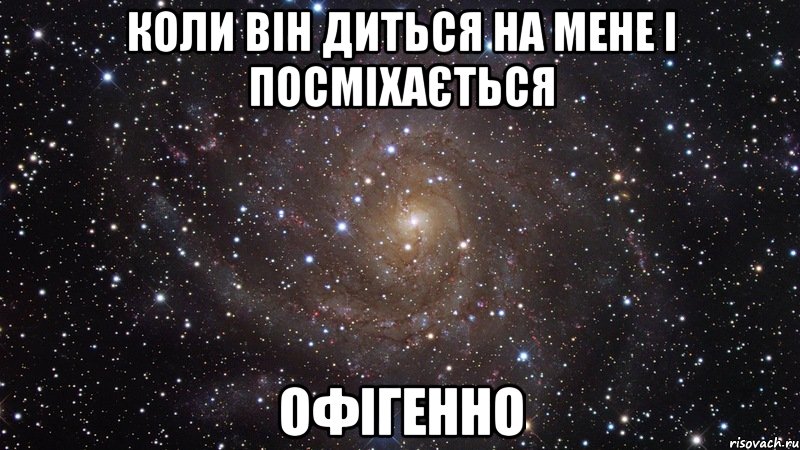 Коли він диться на мене і посміхається Офігенно, Мем  Космос (офигенно)