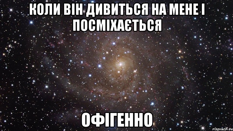 Коли він дивиться на мене і посміхається Офігенно, Мем  Космос (офигенно)