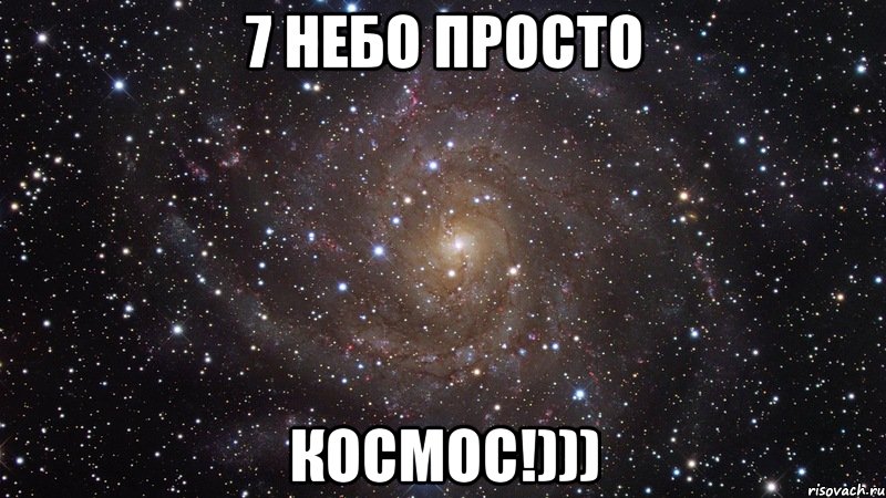 7 небо просто КОСМОС!))), Мем  Космос (офигенно)