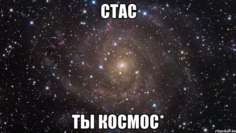 Стас ты космос*, Мем  Космос (офигенно)