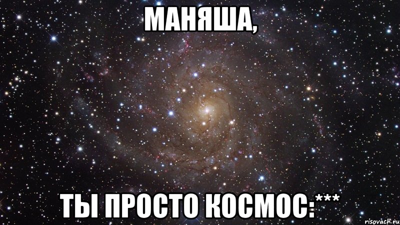 Маняша, ты просто космос:***, Мем  Космос (офигенно)
