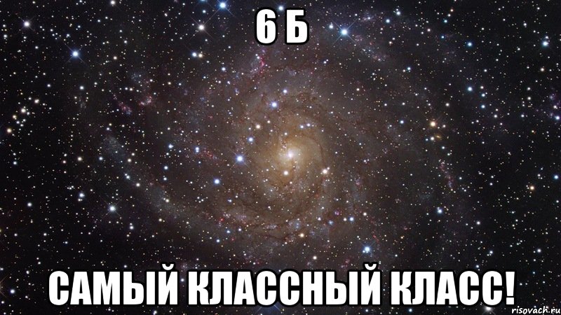 6 Б Самый классный класс!, Мем  Космос (офигенно)