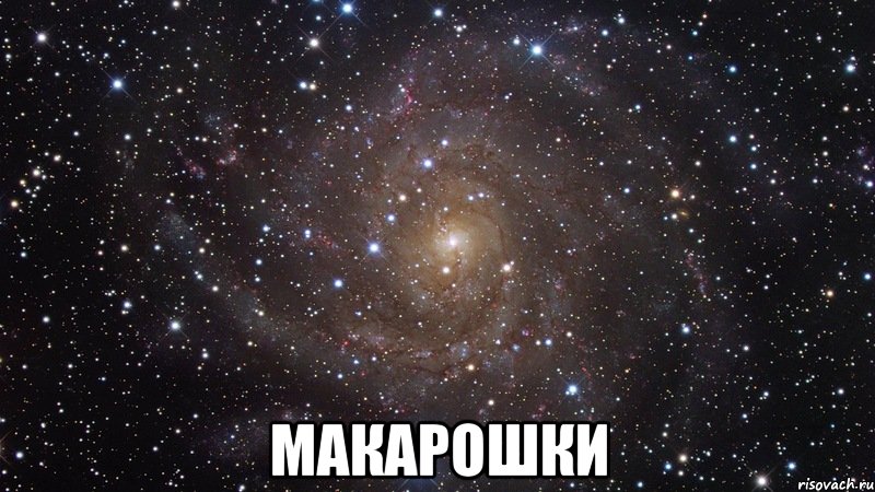  Макарошки, Мем  Космос (офигенно)