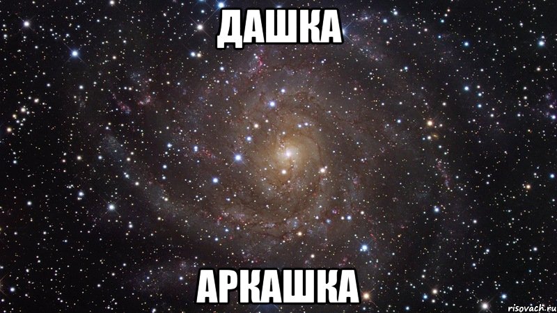 ДАШКА АРКАШКА, Мем  Космос (офигенно)