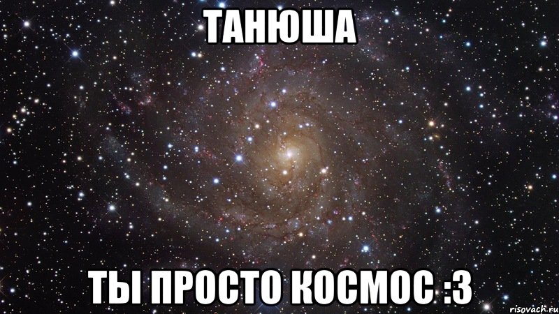 танюша ты просто космос :3, Мем  Космос (офигенно)