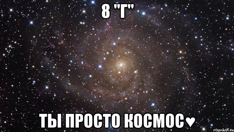 8 "Г" ты просто космос♥, Мем  Космос (офигенно)