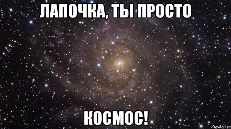 лапочка, ты просто космос!, Мем  Космос (офигенно)