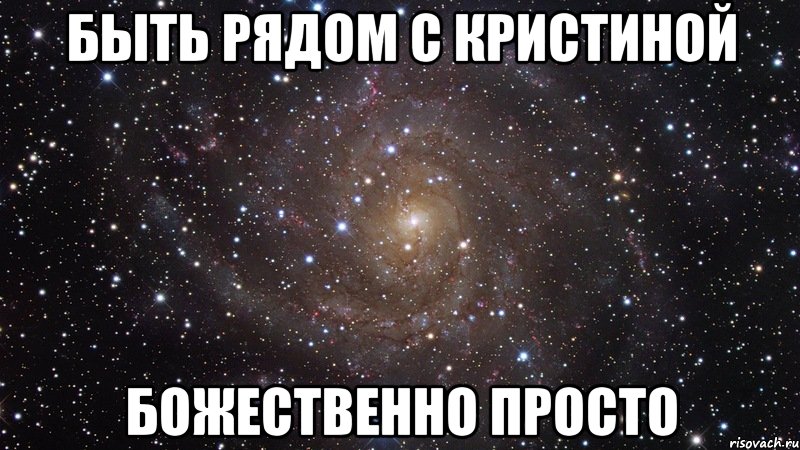 Быть рядом с Кристиной божественно просто, Мем  Космос (офигенно)