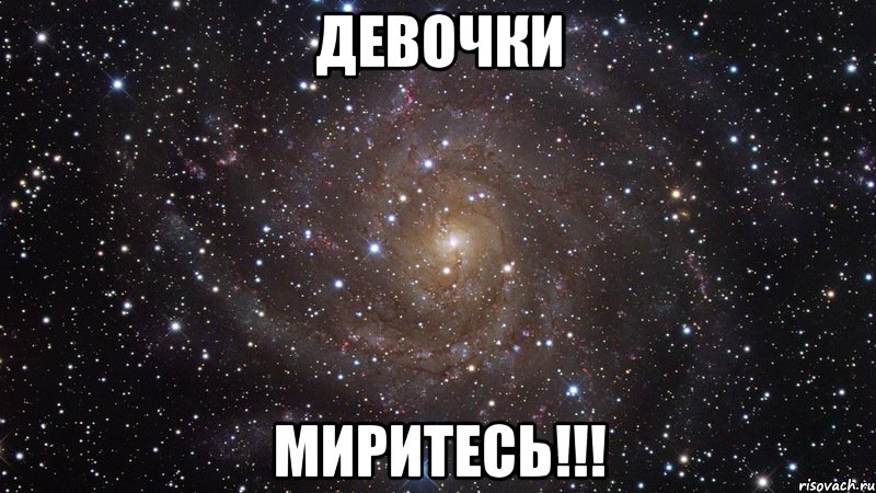 девочки миритесь!!!, Мем  Космос (офигенно)