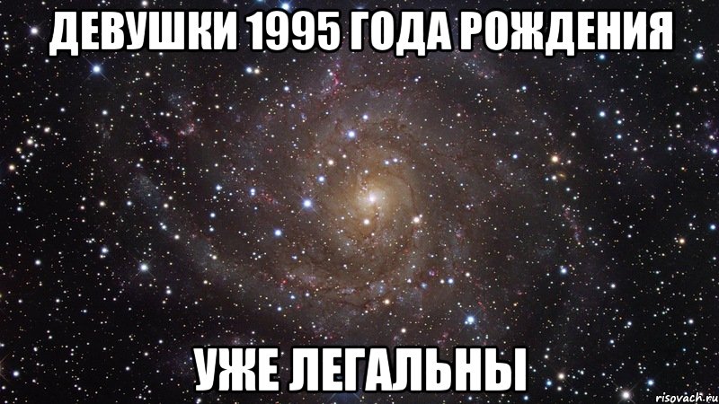 Девушки 1995 года рождения уже легальны, Мем  Космос (офигенно)