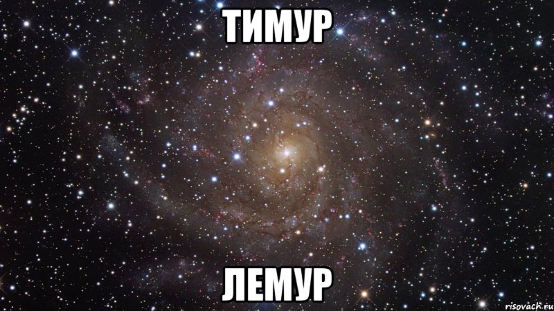 тимур лемур, Мем  Космос (офигенно)