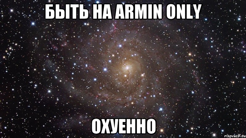 быть на Armin Only охуенно, Мем  Космос (офигенно)