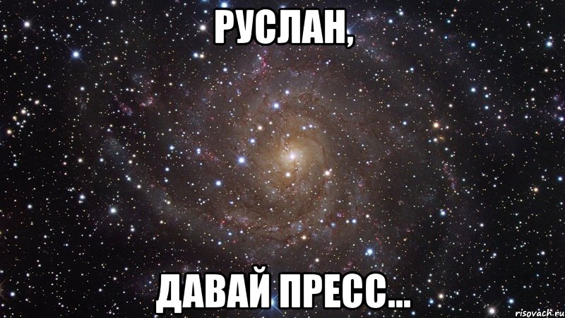 Руслан, давай прЕсс..., Мем  Космос (офигенно)