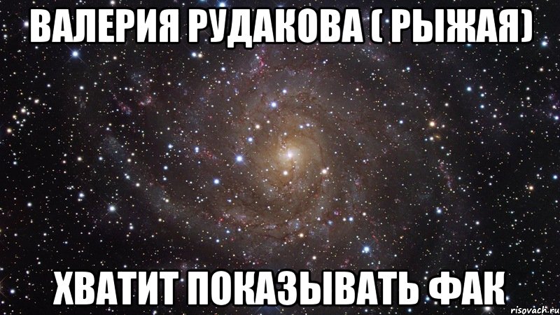 Валерия Рудакова ( рыжая) Хватит показывать фак, Мем  Космос (офигенно)
