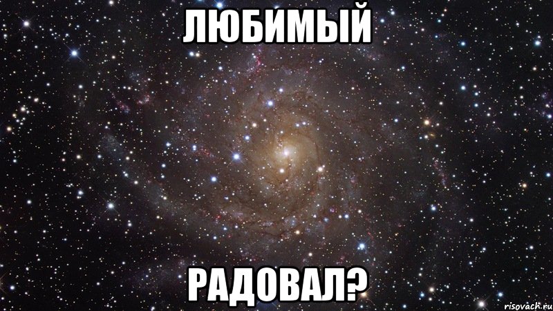 ЛЮБИМЫЙ РАДОВАЛ?, Мем  Космос (офигенно)