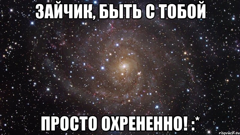 Зайчик, быть с тобой просто охрененно! :*, Мем  Космос (офигенно)