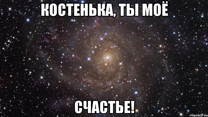 Костенька, ты моё счастье!, Мем  Космос (офигенно)