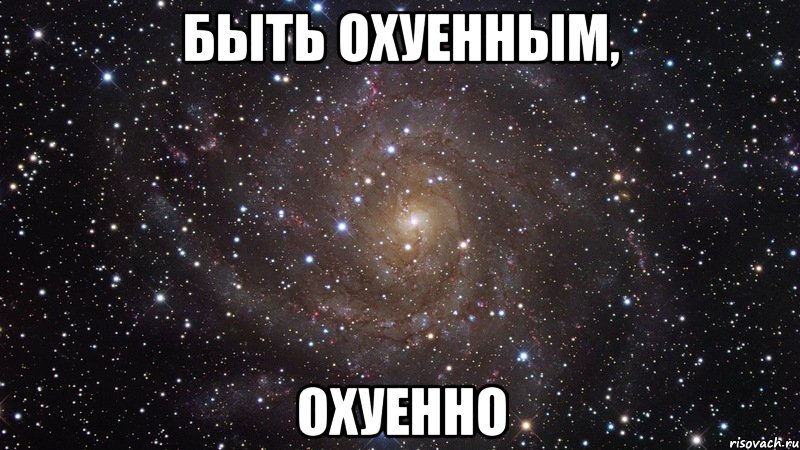 Быть охуенным, охуенно, Мем  Космос (офигенно)