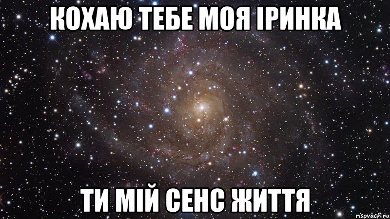 КОХАЮ ТЕБЕ МОЯ ІРИНКА ТИ МІЙ СЕНС ЖИТТЯ, Мем  Космос (офигенно)