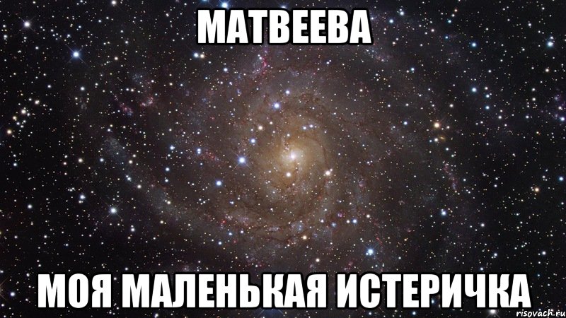 матвеева моя маленькая истеричка, Мем  Космос (офигенно)