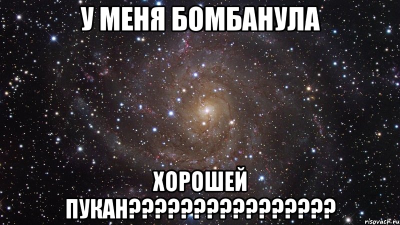 У меня бомбанула Хорошей пукан????????????????, Мем  Космос (офигенно)