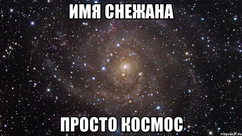 Имя Снежана Просто космос, Мем  Космос (офигенно)