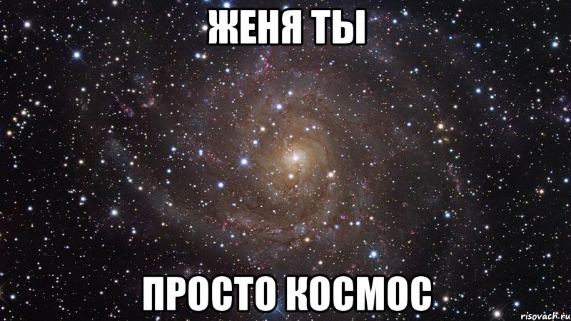 женя ты просто космос, Мем  Космос (офигенно)