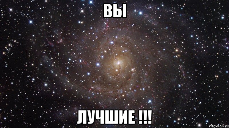 Вы Лучшие !!!, Мем  Космос (офигенно)