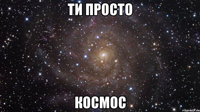 ти просто космос, Мем  Космос (офигенно)