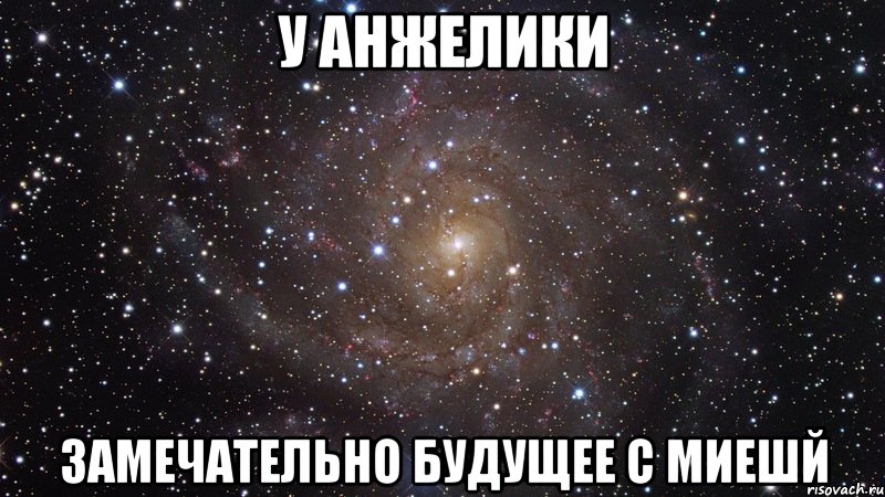 у Анжелики замечательно будущее с Миешй, Мем  Космос (офигенно)