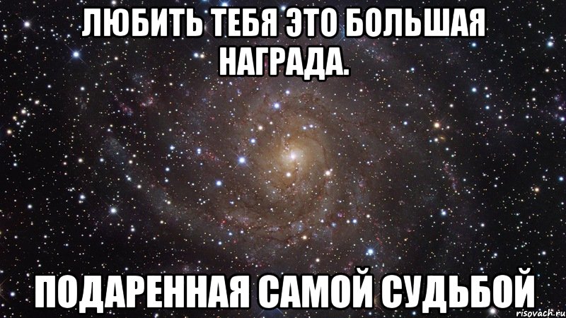 Любить тебя это большая награда. Подаренная самой судьбой, Мем  Космос (офигенно)