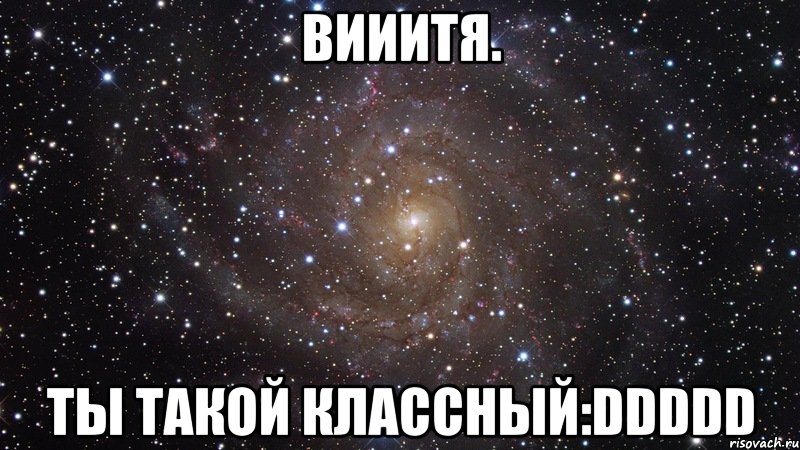 Вииитя. Ты такой классный:DDDDD, Мем  Космос (офигенно)