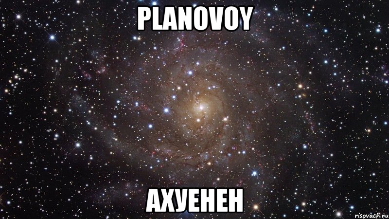 Planovoy Ахуенен, Мем  Космос (офигенно)