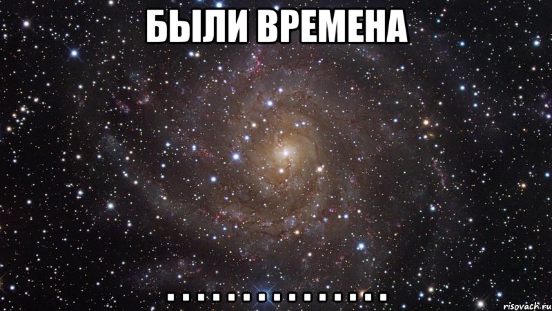 Были времена . . . . . . . . . . . . . . ., Мем  Космос (офигенно)