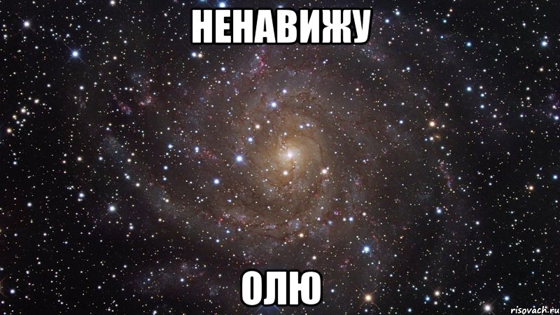 ненавижу олю, Мем  Космос (офигенно)