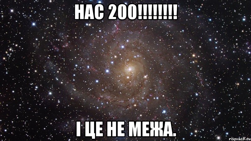 Нас 200!!!!!!!! І це не межа., Мем  Космос (офигенно)