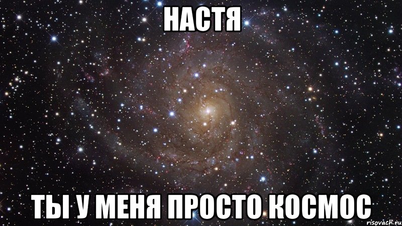 Настя ты у меня просто космос, Мем  Космос (офигенно)