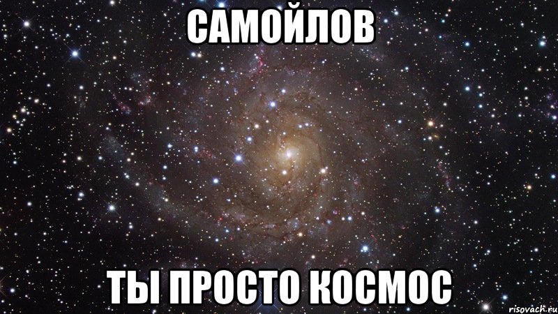 самойлов ты просто космос, Мем  Космос (офигенно)