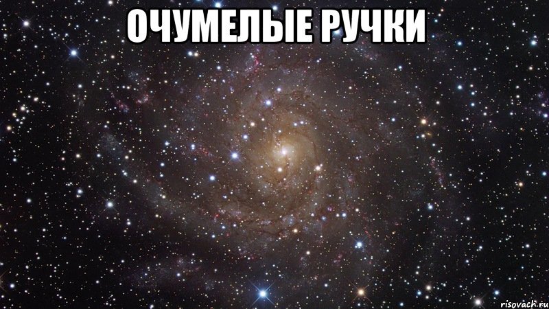 ОЧУМЕЛЫЕ РУЧКИ , Мем  Космос (офигенно)