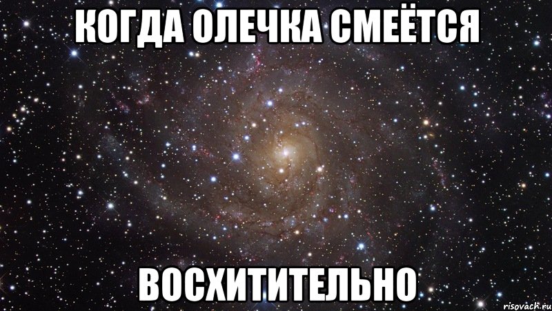 когда олечка смеётся восхитительно, Мем  Космос (офигенно)