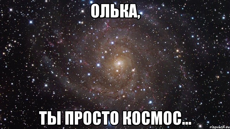 ОЛЬКА, ТЫ ПРОСТО КОСМОС..., Мем  Космос (офигенно)