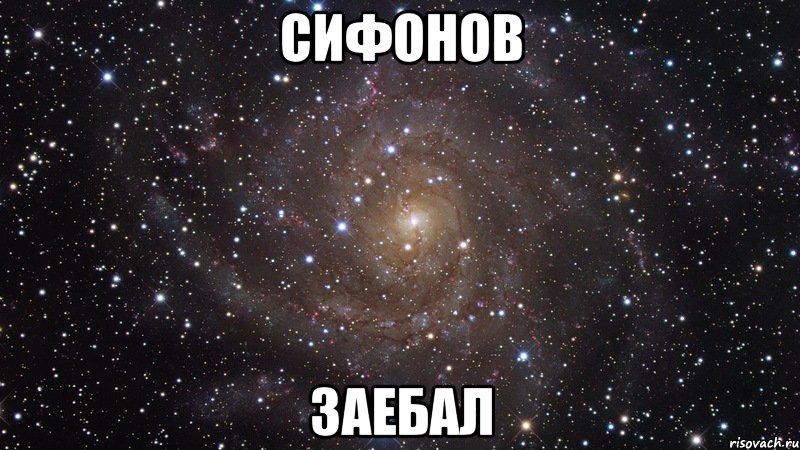 Сифонов Заебал, Мем  Космос (офигенно)