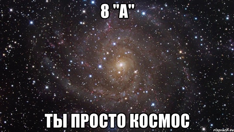 8 "А" Ты просто космос, Мем  Космос (офигенно)